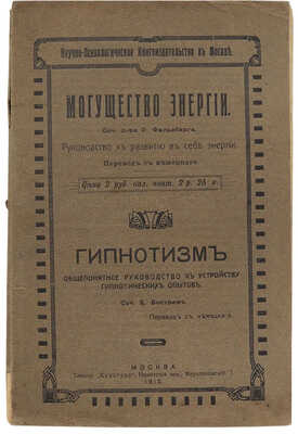 Фельсберг Р. Могущество энергии. М.: Научно-психологическое книгоиздательство, 1912.